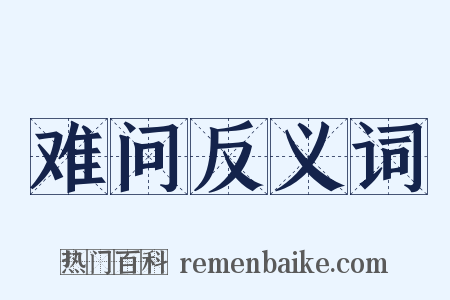 难问反义词是什么意思的图片